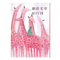 翻訳文学紀行 VII