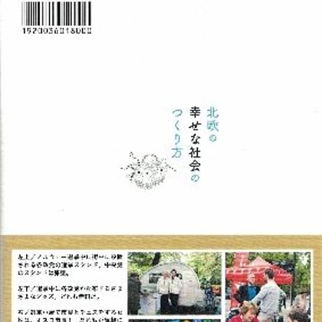 北欧の幸せな社会の作り方