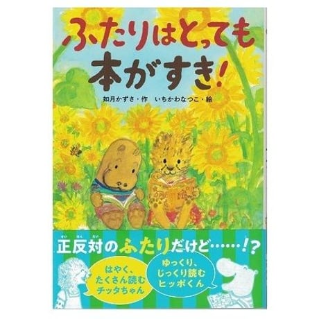 ふたりはとっても本がすき!