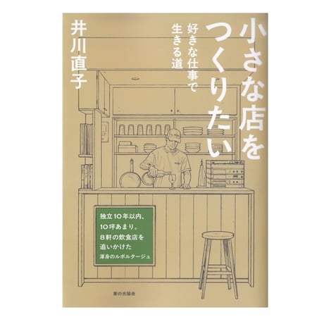 小さな店をつくりたい