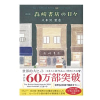 新装版 続・森崎書店の日々