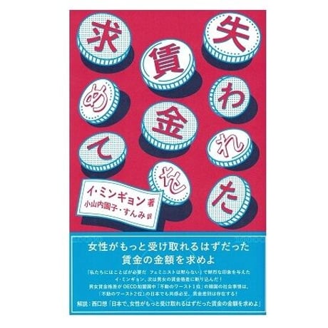 失われた賃金を求めて