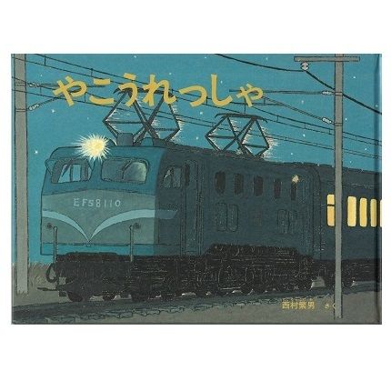※絶版 Aimer 非売品グッズ 夜行列車 絵本 やこうれっしゃ | 乃帆書房