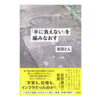 「手に負えない」を編みなおす