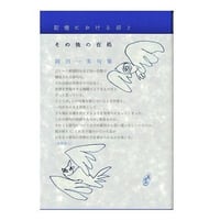 記憶における沼とその他の在処