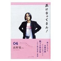 気になってるん！ 04 高野寛