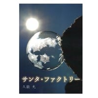 サンタ・ファクトリー