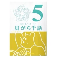 貝がら千話５