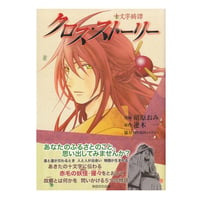 クロス・ストーリー