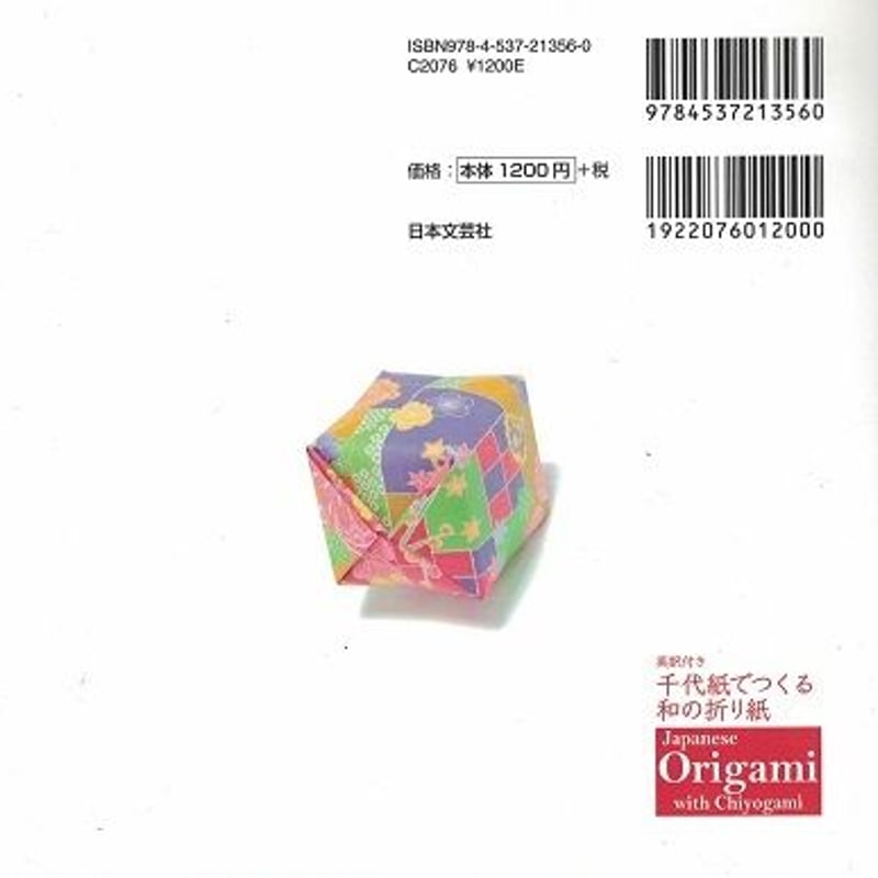 英訳付き 千代紙でつくる和の折り紙 Japanse Origami with Chiyogam