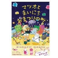 マツオとまいにちおまつりの町