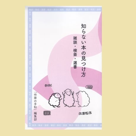 知らない本の見つけ方 ― 雑談・検索・選書