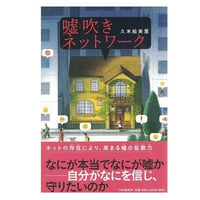 嘘吹きネットワーク