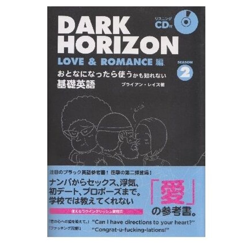 DARK HORIZON SEASON 2 LOVE & ROMANCE 編 | 乃帆書房