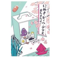 にぬき・ビール・デマエ またきたよ！