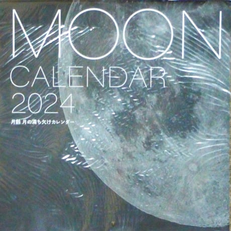 月齢 月の満ち欠けカレンダー 2024