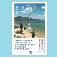 村井さんちの生活
