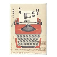 日本文学の翻訳者たち