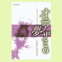 オニアザミの夢