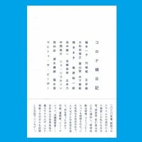 コロナ禍日記