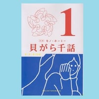 貝がら千話１