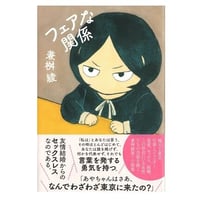 フェアな関係