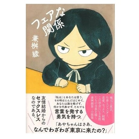 フェアな関係