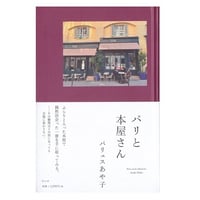 パリと本屋さん