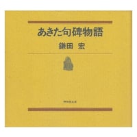 あきた句碑物語