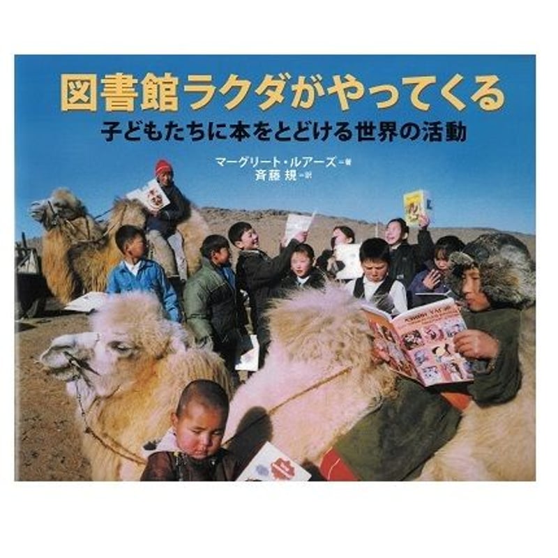 図書館ラクダがやってくる | 乃帆書房