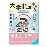 大学１年生の歩き方