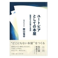 ユートピアとしての本屋