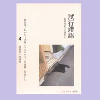 試行錯誤４