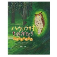 ハウコラ村ものがたり
