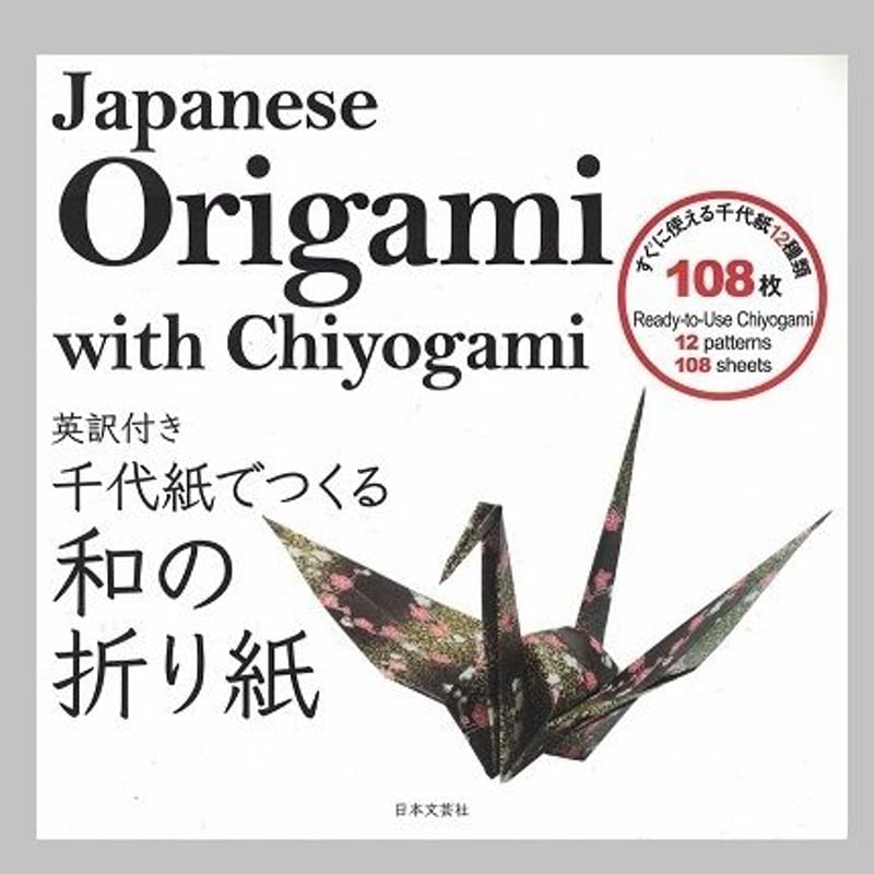 英訳付き 千代紙でつくる和の折り紙 Japanse Origami with Chiyogam