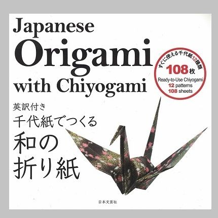 英訳付き 千代紙でつくる和の折り紙 Japanse Origami with Chiyogam