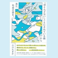 「ほとんどない」ことにされている側から見た社会の話を。