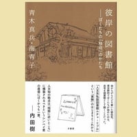 彼岸の図書館