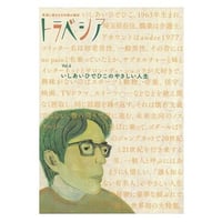 トラベシア Vol.6「いしあいひでひこのやさしい人生」