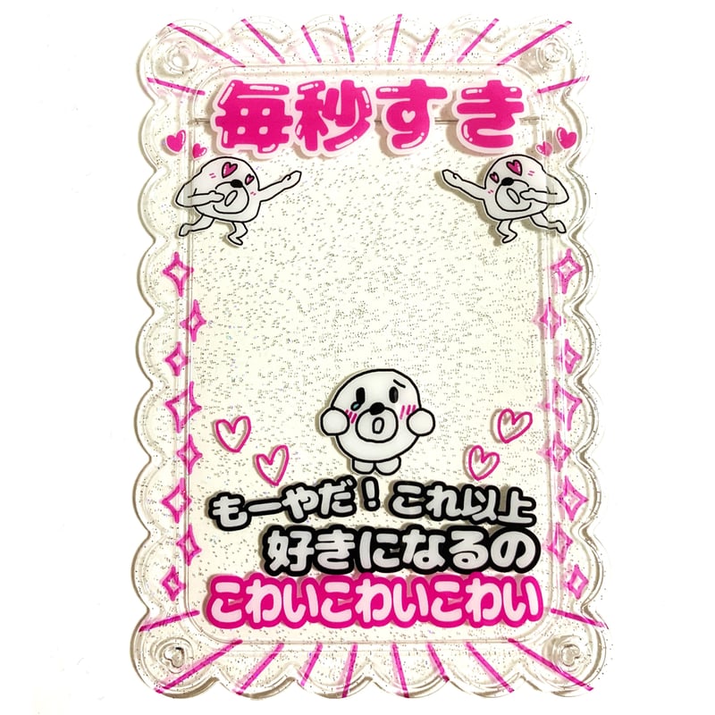 毎秒すき！ヒモックマのもーやだ！これ以上好きになるのこわいこわい