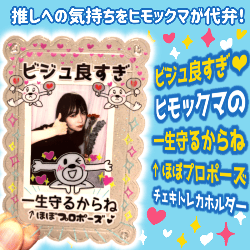 ビジュ良すぎ！一生守るからね←ほぼプロポーズ チェキトレカホルダー