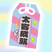太客成就（お守り）