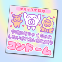 ヒモックマ/コンドーム（3個入り）