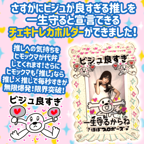 ビジュ良すぎ！一生守るからね←ほぼプロポーズ チェキトレカホルダー