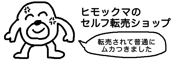 ヒモックマのセルフ転売ショップ