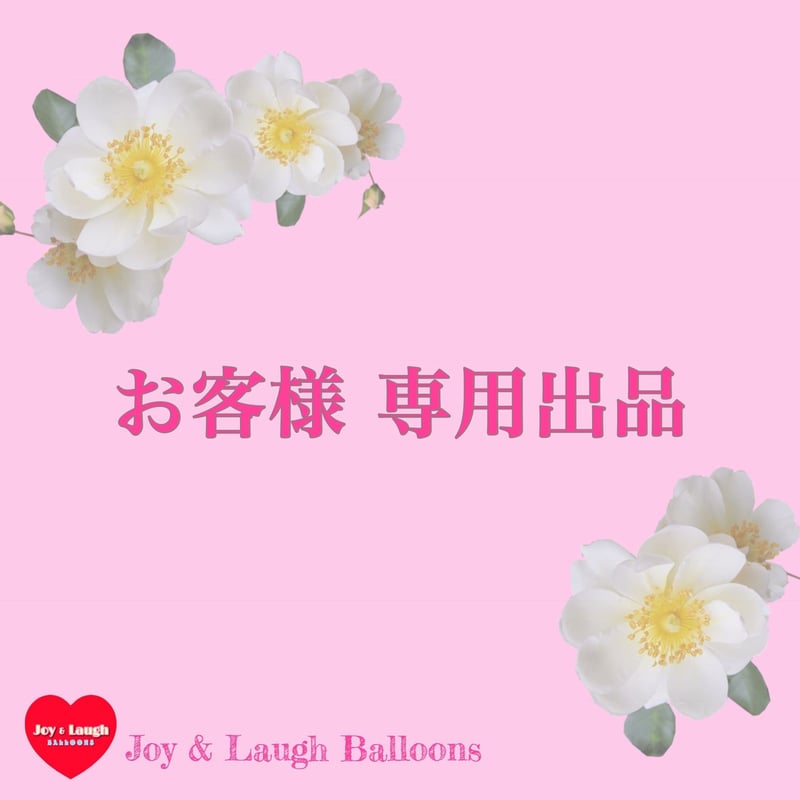 Ｓ 様 専用出品 (11/15 まで) ＊ | Joy & Laugh Balloons