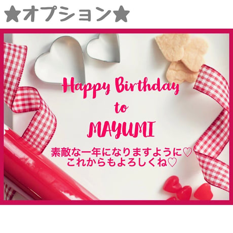 ◆オプション◆ メッセージカード★（追加用）