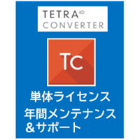 【年間保守】Tetra4D Converter 年間メンテナンス＆サポート更新 (消費税込み)
