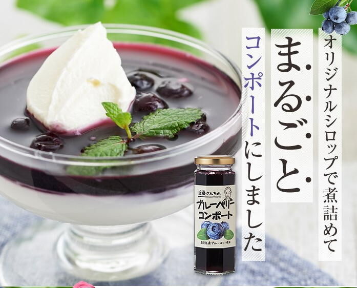 ブルーベリーコンポート 145g B-16 | 近藤農園