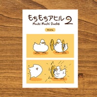 もちもちアヒルの本2 mochi mochi ducks book2